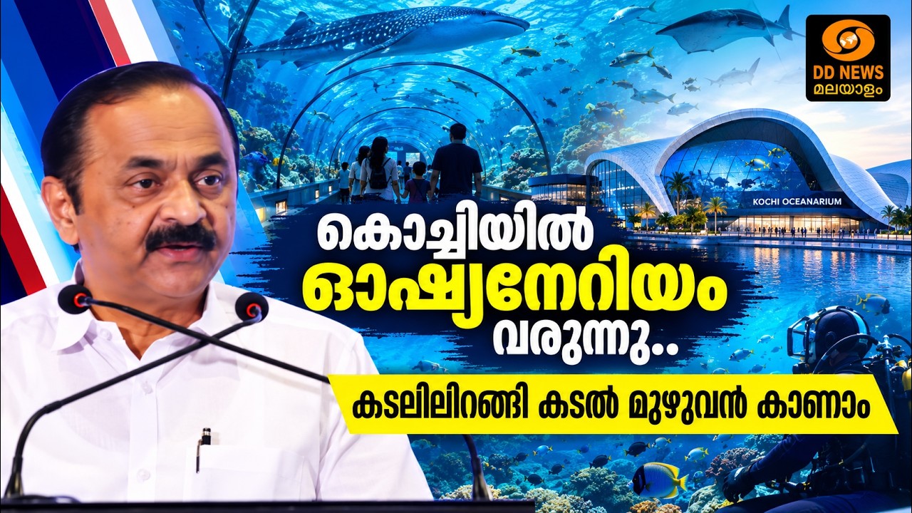 കൊച്ചിയിൽ ഓഷ്യനേറിയം വരുന്നു.. കടലിലിറങ്ങി കടൽ മുഴു?