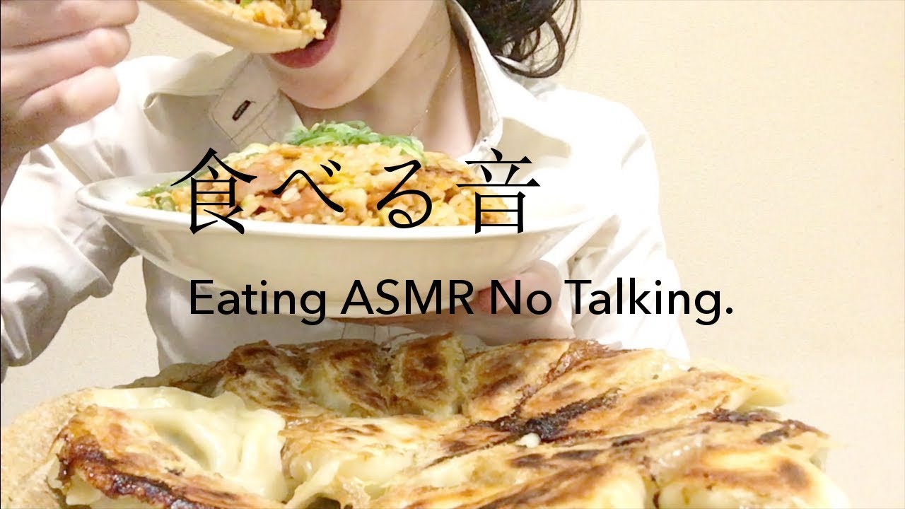 【咀嚼音動画】餃子・炒飯【Eating ASMR No talking】fried pork dumplings・fried rice