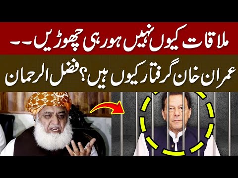 عمران خان جیل میں کیوں ہیں؟ فضل الرحمان