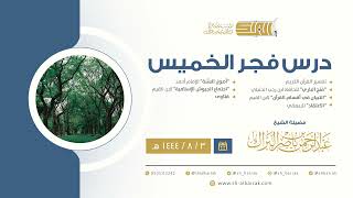 درس فجر الخميس - الشيخ عبدالرحمن بن ناصر البراك 3-8-1444 هـ image