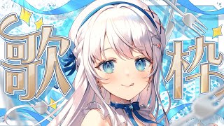 【歌枠】一曲いかがですか？土曜日の定期歌枠 #Karaoke  #歌回 【 #凪乃ましろ #Vtuber 】