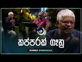 Kapparak Ganu Unnath කප්පරක් ගෑනු Rodney Warnakula Maa මා TV Derana