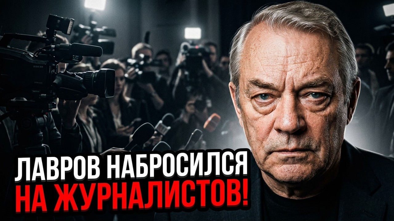 🔥ЛАВРОВ ОДНИМ УДАРОМ РОЗМАЗАВ пресу! Кремль сходить з розуму. Зарубін У ШОЦ?