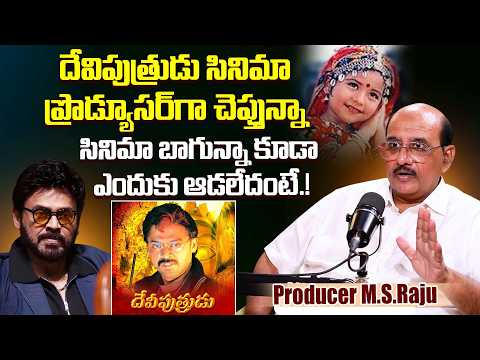 Legendary Producer M.S.Raju Reveals Shocking Facts About Devi Putrudu Movie | Soudarya