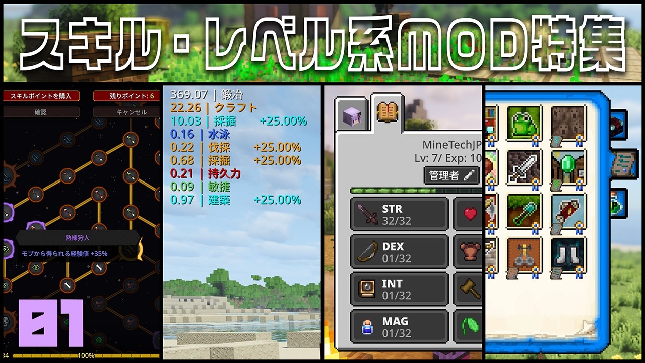 【マイクラMOD】おすすめスキル・レベル系MOD特集【Forge & NeoForge】