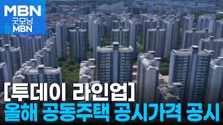 [투데이 라인업] 올해 공동주택 공시가격 공시 / 2차 종합특검, 김관영 전북지사 소환 / '서부지법 난동' 18명 상고심 선고 / 담합 과징금 하한 20배 상향 [굿모닝 MBN]