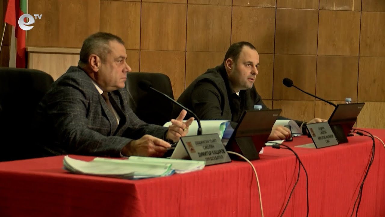 Сесия на Общински съвет Смолян 21 01 2026