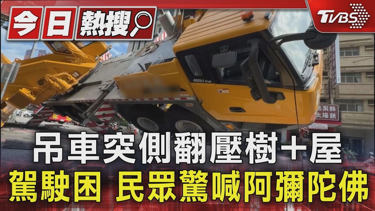 吊車突側翻壓樹+屋 駕駛困 民眾驚喊阿彌陀佛|TVBS新聞 @TVBSNEWS01