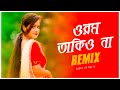 Orom Takio Na Remix | Subha Ka Muzik | ওরম তাকিও না | Surojit Chatterjee | Bangla Folk Song