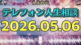 【テレフォン人生相談】2026年05月06日📻 何気ない相談が一気に深まる…今日の声が暴いた“心の限界”