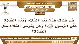 [608 /1350] هل هناك فرق بين السلام وبين الصلاة على الرسول ﷺ؟ وهل يعرض السلام مثل الصلاة؟ الفوزان image