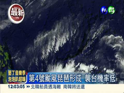 第4號颱風琵琶形成 襲台機率低