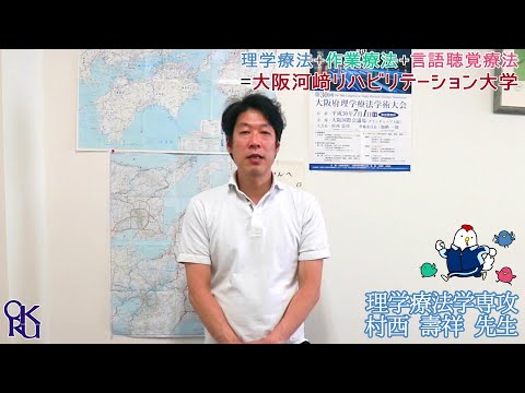 リハビリテーション学科 【カワリハ 教員自己紹介】 理学療法学専攻 村西 壽祥 先生【理学療法士】