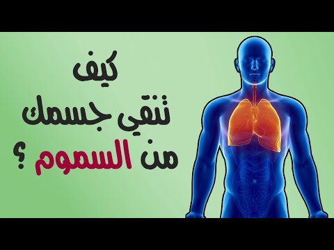 كيف تنقي جسمك وتخلصه من السموم ؟