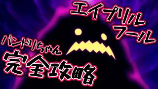 【 Morfonica 】春の蝶と四月莫迦のイベントストーリー生放送!!!!!!!!!!【 エイプリルフール 】