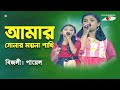 Amar Sonar Moyna Pakhi | Khude Gaanraj - 2015 | Bizly | Payel | Folk Song | Channel i