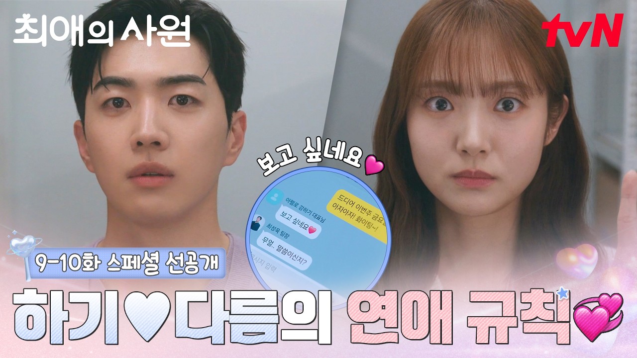 [스페셜 선공개] 강훈♥김혜준의 사내 연애 규칙💞 (다름: 조심 또 조심!! 하기: 힝.. ໒( •́ ∧ •̀ )७) #