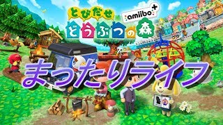 ほのぼのどう森【とびだせどうぶつの森】実況プレイ