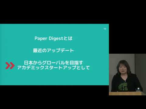 ソーシャル・データサイエンス学科 "学術コミュニケーションのエコシステムで共創するアカデミックスタートアップ"－宮入 暢子氏、高野 泰朋氏、Cristian Mejia氏（Paper Digest）