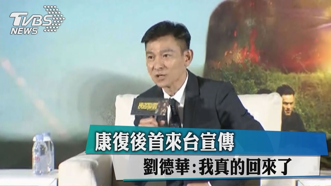 康復後首來台宣傳 劉德華:我真的回來了