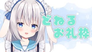 【雑談】どねるお礼枠♡！【ますかれーど/天使なの】