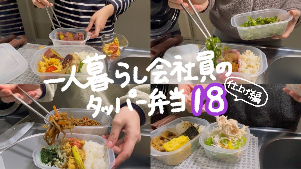 34分間タッパー弁当仕上げる動画🍡［タッパー弁当 第十八弾］