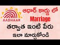 Surname Change in Aadhar Card || How to change Surname in Aadhaar card after marriage in Telugu