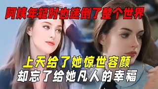[問卦] 哪些年長女星年輕時的美貌令人驚艷？