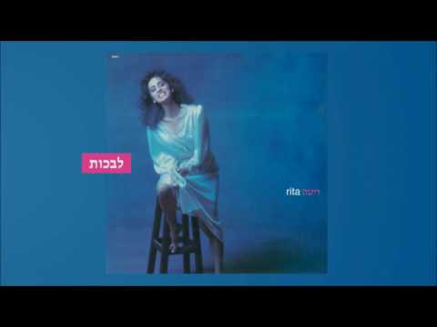 Video thumbnail for Livkot - לבכות