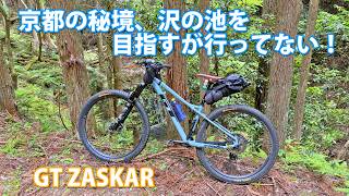 GT ZASKAR 素人バラ完マウンテンバイクで京都の秘境、沢の池を目指すが行ってない！【6月】