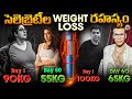 సెలెబ్రెటీలలో Trend అవ్వుతున్న Weight Loss ఔషధ�