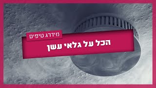 גלאי עשן - כל המידע שצריך לדעת