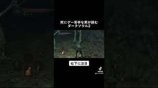 ヌルッと登場#darksouls #ダークソウル #実況