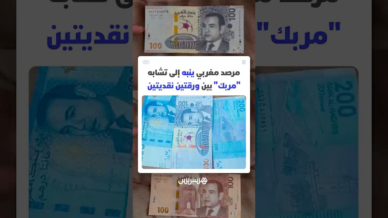 تقارب بصري بين الورقة النقدية الجديدة من فئة 100 درهم و200 درهم.. مرصد مغربي ينبه إلى تشابه "مربك" thumbnail