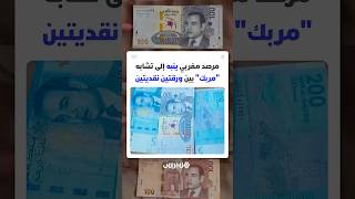 تقارب بصري بين الورقة النقدية الجديدة من فئة 100 درهم و200 درهم.. مرصد مغربي ينبه إلى تشابه "مربك" thumbnail
