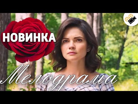 ЭТА ПРЕМЬЕРА СМОТРИТСЯ НА ОДНОМ ДЫХАНИИ! 'Утраченные Воспоминания' Русские мелодрамы новинки