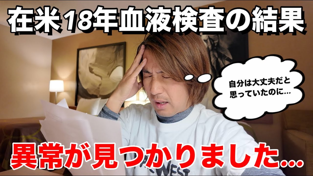 アメリカ在住18年の男が血液検査したら異常が見つかりショックでした。