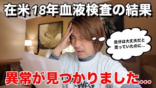 アメリカ在住18年の男が血液検査したら異常が見つかりショックでした。