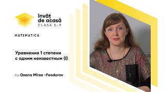 "Уравнения 1 степени с одним неизвестным"