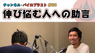 伸び悩む人への助言