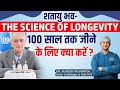 100 साल तक जीने के लिए 5 Tips L How To Live 100 Years Secrets To Longevi