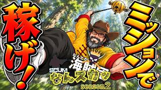 【SCUM v1.3 】詳しくはまだわかりません。とにかくはじまるんです！【なんスカッSeason2】