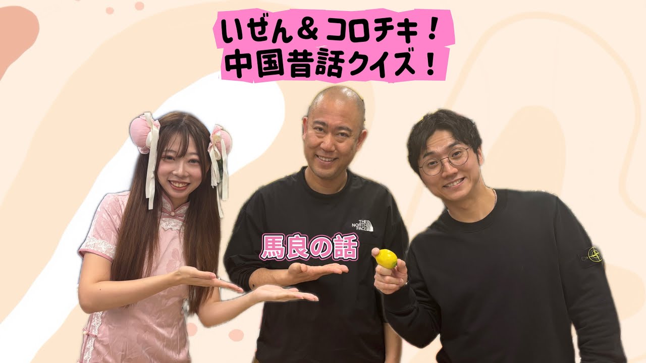 いぜん＆コロチキ！中国昔話クイズ！