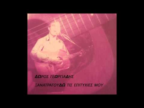 Doros Georgiades - Ke pame asteri mou