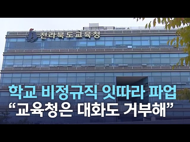 학교 비정규직 파업 잇따라