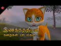 Kathu Pupi Pattampoochi Tamil Kids Animation Compilation Stories Songs Rhymes