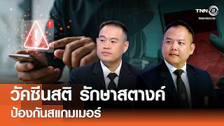 วัคซีนสติ รักษาสตางค์ ป้องกันสแกมเมอร์⎪คิดเพื่อชาติ⎪22.08.69