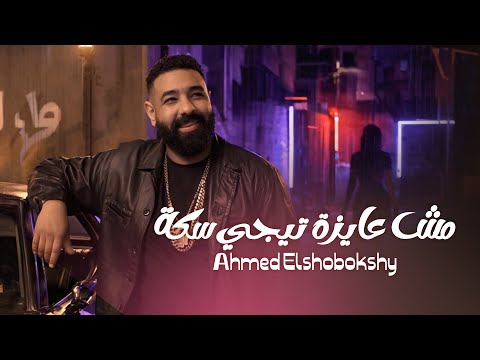 مش عايز تيجي سكة احمد الشبكشي
