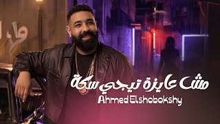 كلمات اغنية مش عايز تيجي سكة احمد الشبكشي