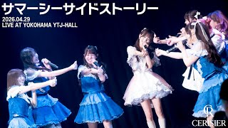 スリジエ「サマーシーサイドストーリー」LIVE FULL ver。2026年4月29日OGライブ